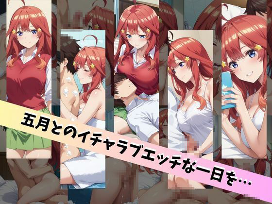 中〇五月といちゃラブエッチな性生活 〜僕が五月と付き合ったとしたら〜 サンプル6ページ目
