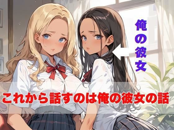 僕の彼女が2時間不在にしている間に妹の巨乳ギャルを誘って中出しセックス三昧してみた サンプル1ページ目