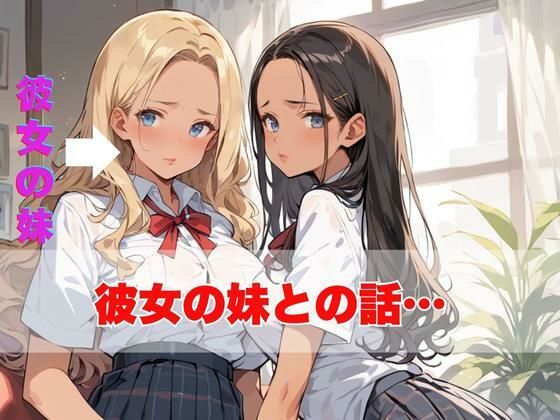 僕の彼女が2時間不在にしている間に妹の巨乳ギャルを誘って中出しセックス三昧してみた サンプル3ページ目