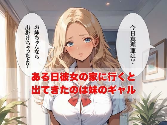 僕の彼女が2時間不在にしている間に妹の巨乳ギャルを誘って中出しセックス三昧してみた サンプル4ページ目