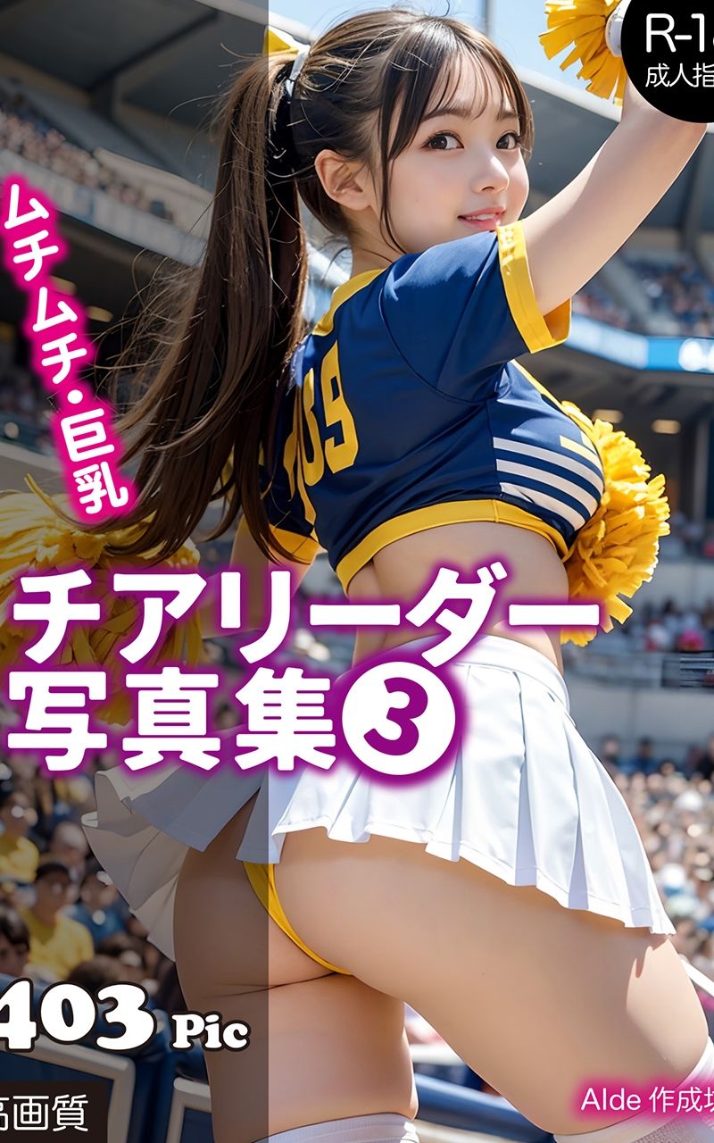 【AI写真集】チアリーダー写真集（3） サンプル1ページ目