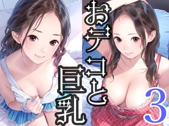 おデコと巨乳3