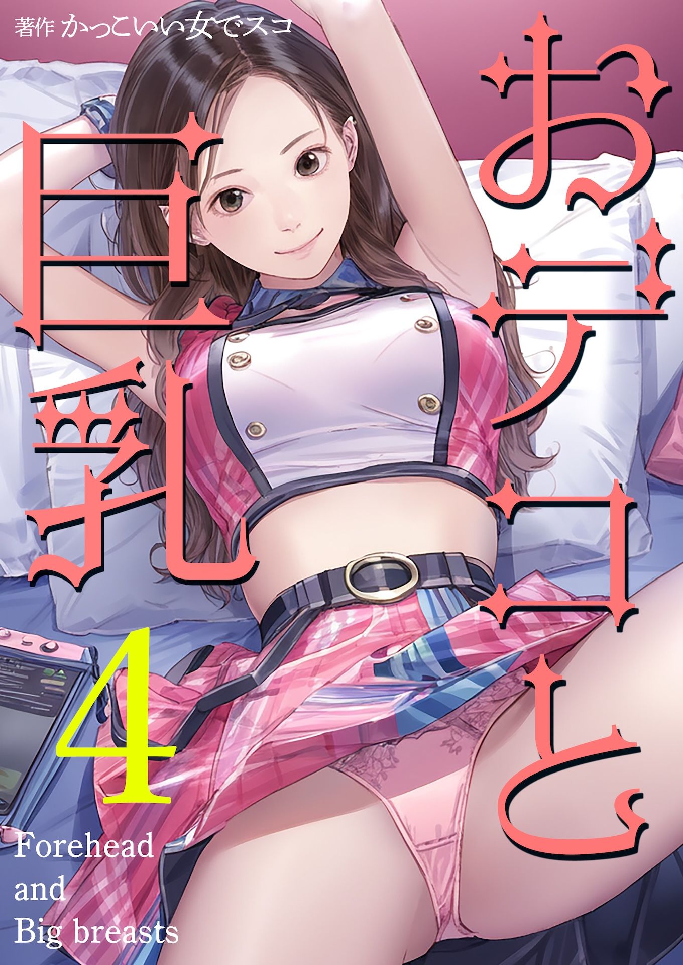 おデコと巨乳4 サンプル1ページ目
