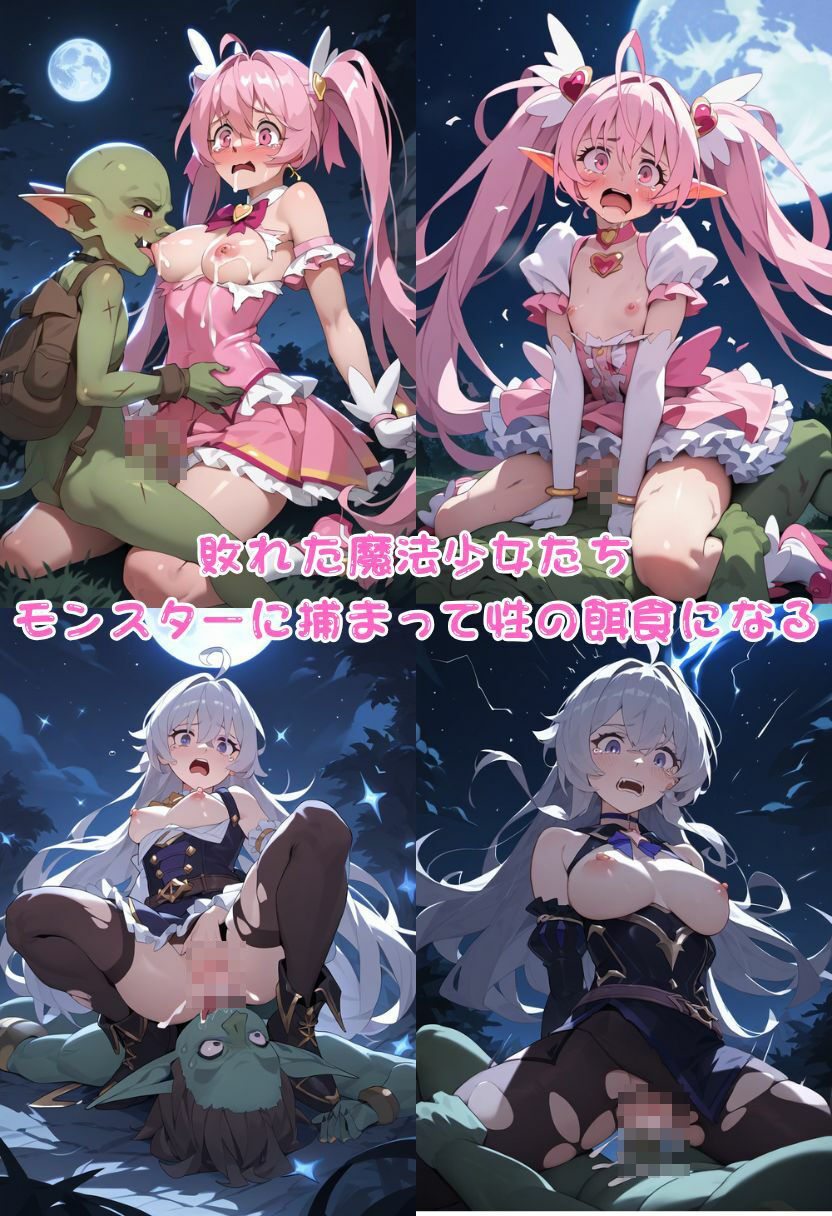 敗北魔法少女モンスターに犯●れ悪堕ちサキュバス化・500枚 サンプル4ページ目
