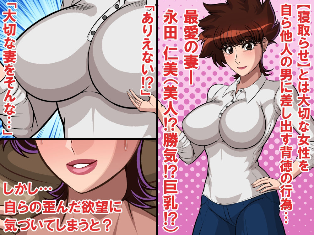 おねがいします 僕の妻を抱いてください〜最愛の巨乳妻を自ら差し出した夫の惨め勃起〜 サンプル2ページ目