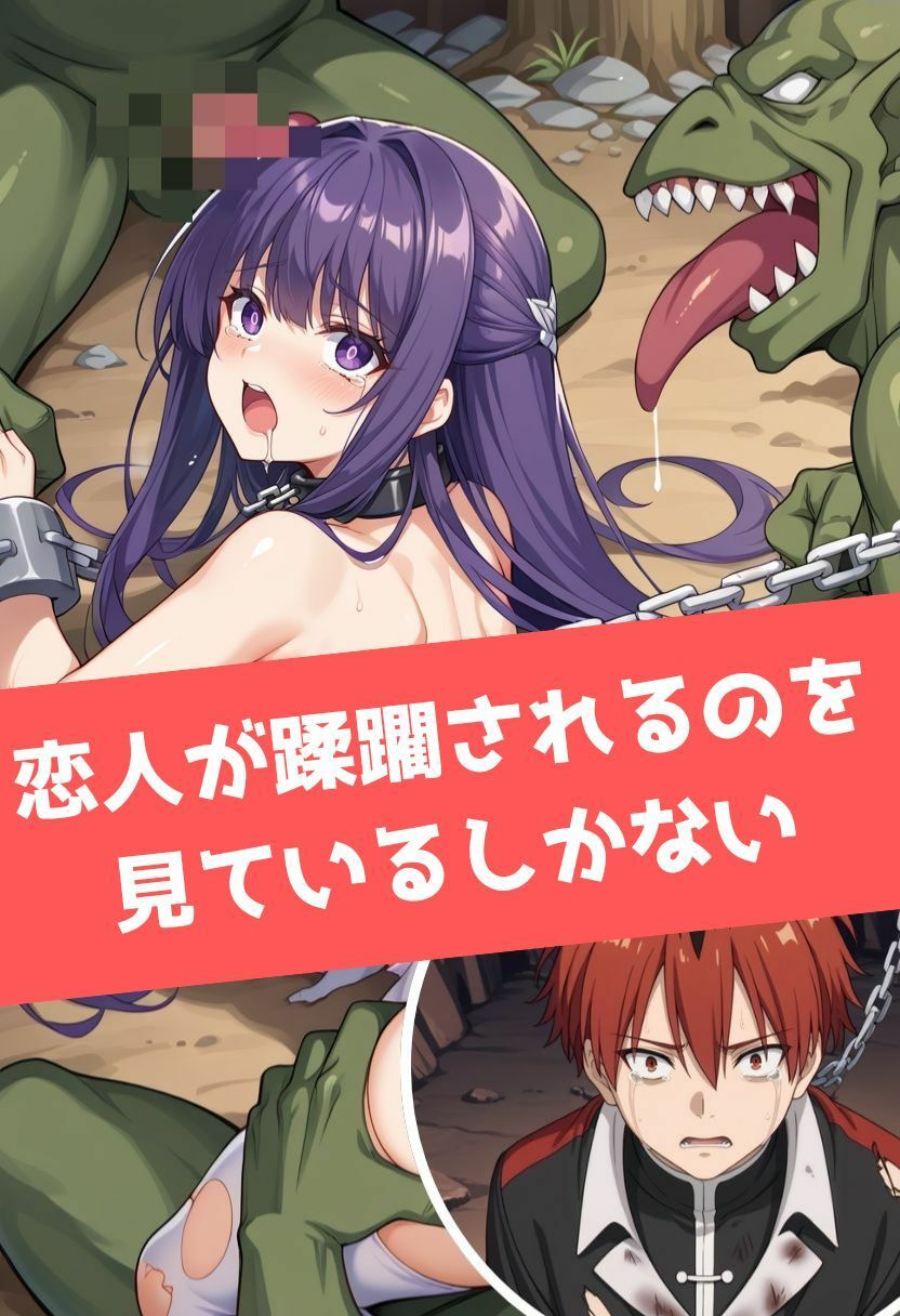 フェ◯ンNTR｜愛しい彼女はゴブリンに寝取られた サンプル3ページ目