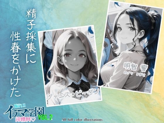 擦れ！イラマ学園搾精科 VOL.2 サンプル2ページ目