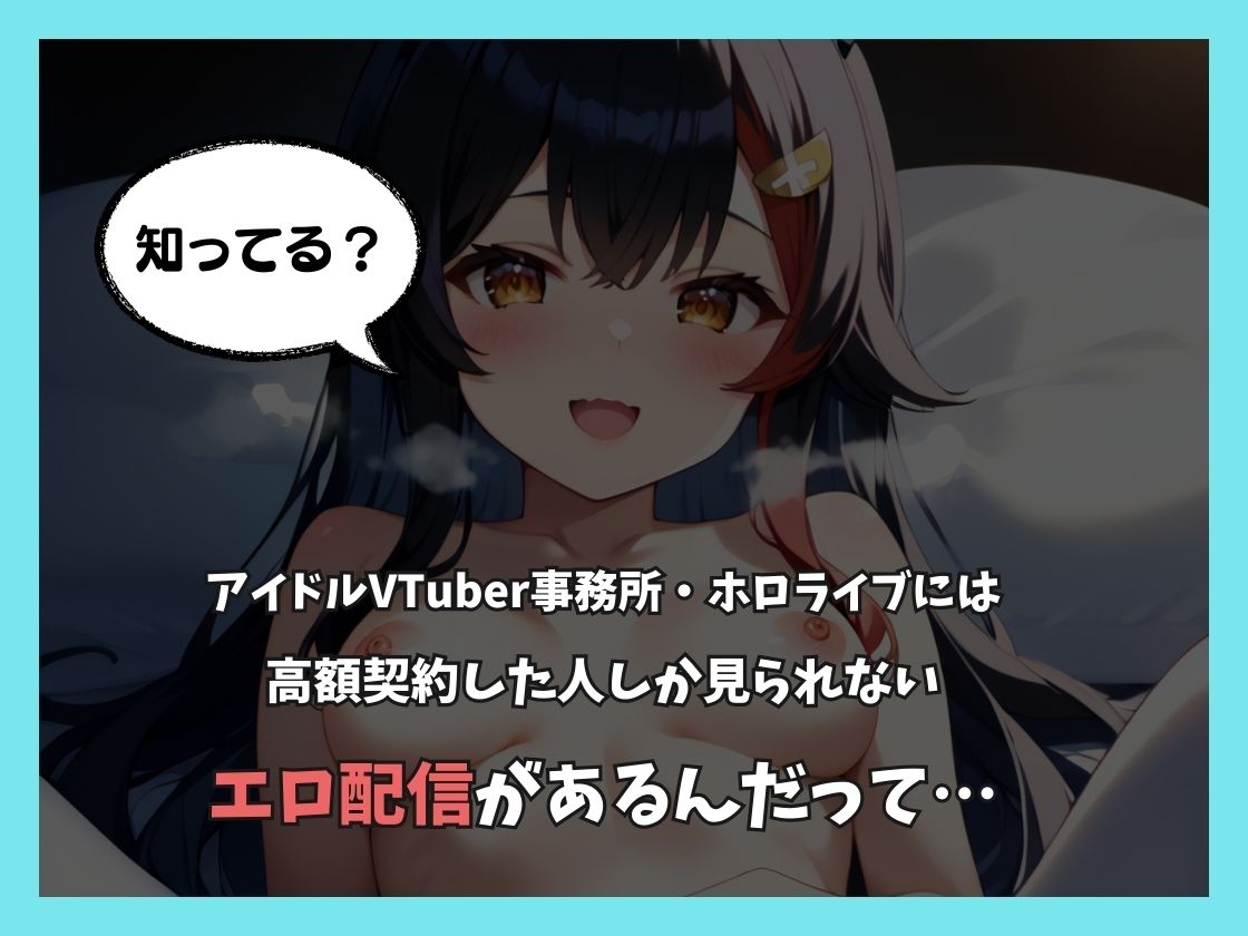 ホロライブってエロ配信あるんですか！？ サンプル1ページ目