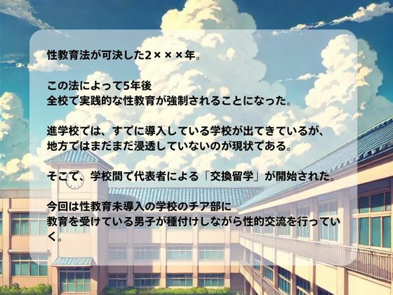 性交換留学 チア部編【セリフ入有り】 サンプル1ページ目