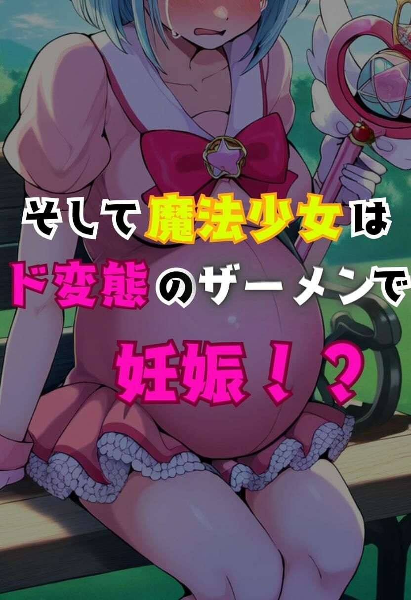 時間停止解除で魔法少女がアクメ！正義の変身ヒロインが無様に絶頂！・500枚 サンプル5ページ目