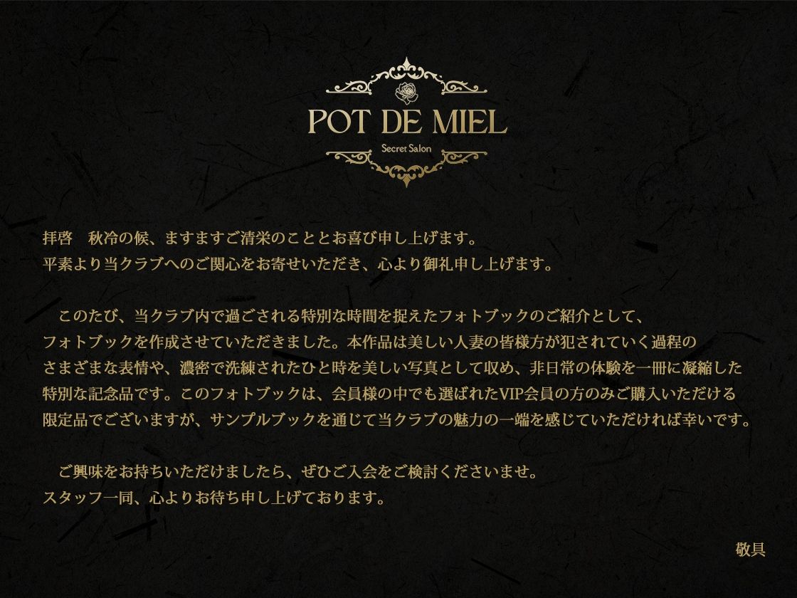 Pot de Miel 〜人妻限定 会員制乱交クラブ OFFICIAL PHOTOBOOK PART.2〜 サンプル1ページ目