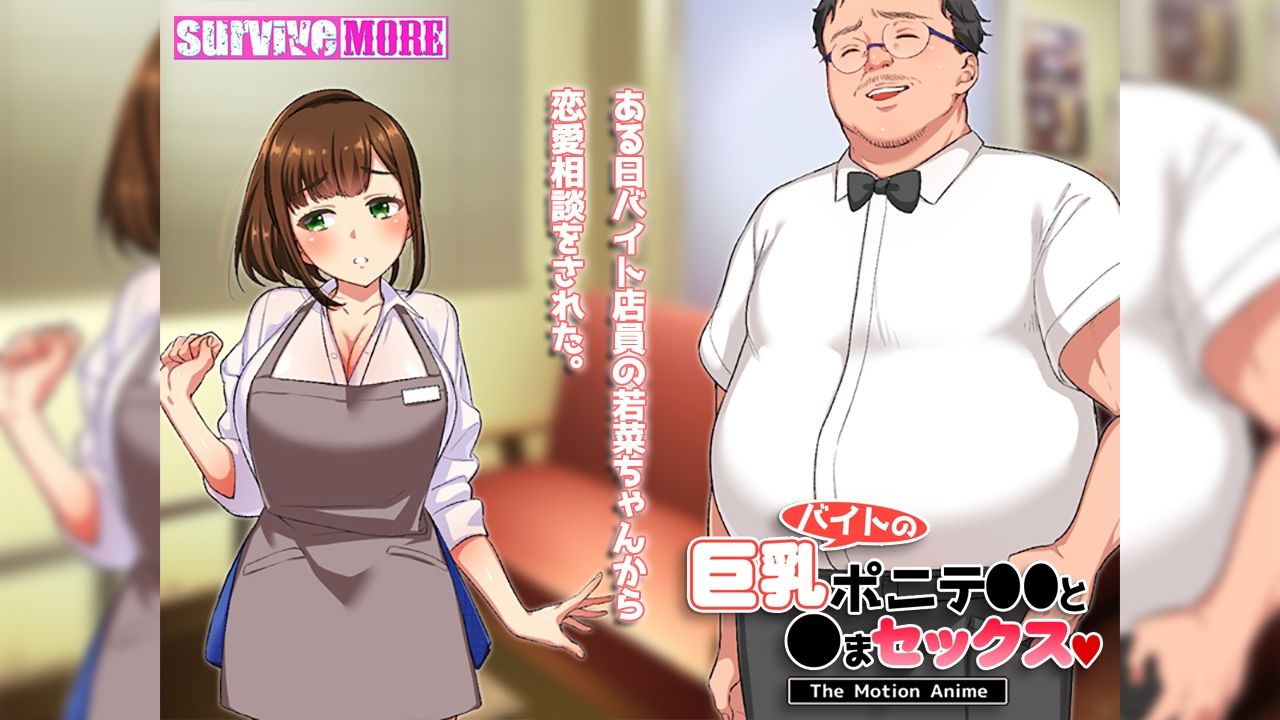 バイトの巨乳ポニテ●●と●まセックス The Motion Anime サンプル1ページ目