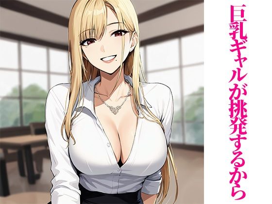 ムチムチの挑発巨乳ギャルを絶倫ちんぽで懲らしめてみた サンプル1ページ目