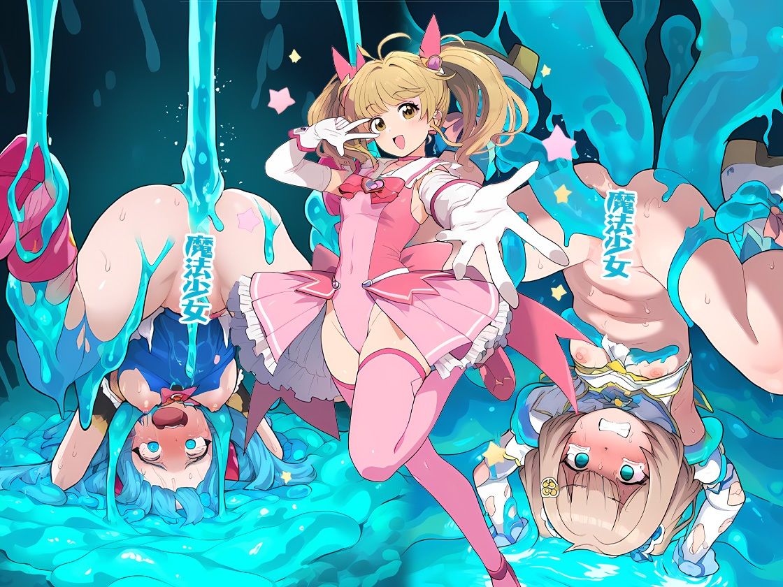 魔法少女スライム姦 500枚 サンプル7ページ目