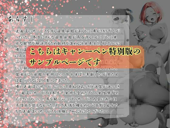 【キャンペーン版】実録 SNSで噂の逆NTR旅館を密着取材した件 〜女将に精子を吸い取られる温泉旅館〜 サンプル1ページ目