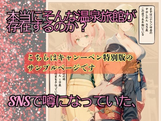 【キャンペーン版】実録 SNSで噂の逆NTR旅館を密着取材した件 〜女将に精子を吸い取られる温泉旅館〜 サンプル2ページ目