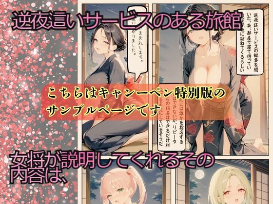 【キャンペーン版】実録 SNSで噂の逆NTR旅館を密着取材した件 〜女将に精子を吸い取られる温泉旅館〜 サンプル3ページ目