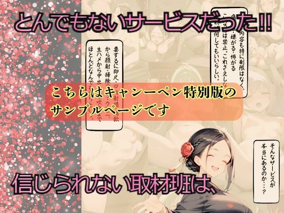 【キャンペーン版】実録 SNSで噂の逆NTR旅館を密着取材した件 〜女将に精子を吸い取られる温泉旅館〜 サンプル4ページ目