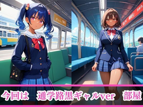 嫌がるあの娘を孕ませ放題サブスク〜通学路黒ギャルver編〜 サンプル3ページ目