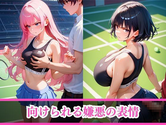 嫌がるあの娘を孕ませ放題サブスク〜テニス部編〜 サンプル4ページ目