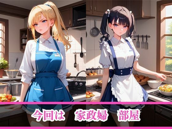 嫌がるあの娘を孕ませ放題サブスク〜家政婦編〜 サンプル3ページ目