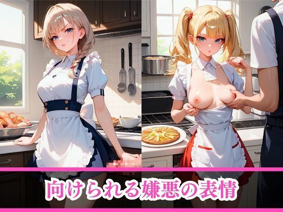 嫌がるあの娘を孕ませ放題サブスク〜家政婦編〜 サンプル4ページ目