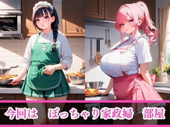 嫌がるあの娘を孕ませ放題サブスク〜ぽっちゃり家政婦編〜 サンプル3ページ目