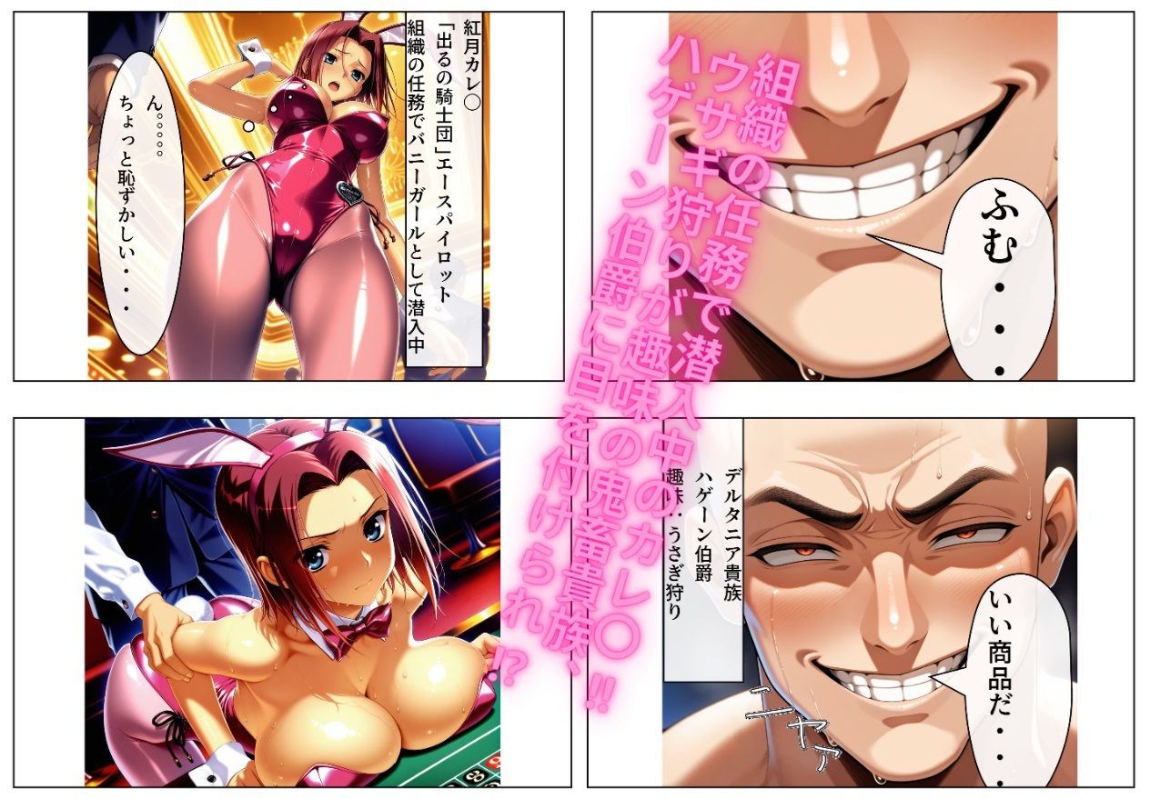 いやいやそこはSEXでしょ？ 紅月カレ〇の場合 〜生意気バニーガールはクズ貴族ち〇ぽに墜ちる〜 サンプル1ページ目