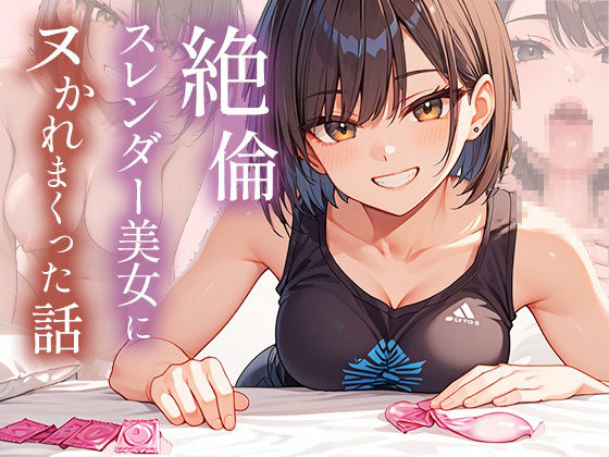 絶倫スレンダー美女にヌかれまくった話 サンプル1ページ目
