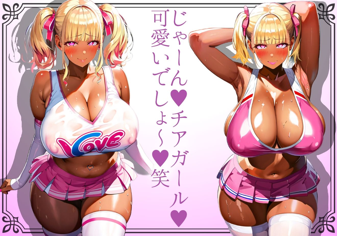 ＊本番SEX解禁＊【黒ギャル】肉厚恵体チアガールギャルはドスケベ応援で作った精子を発情子宮で受け入れる【チアガール】 サンプル1ページ目