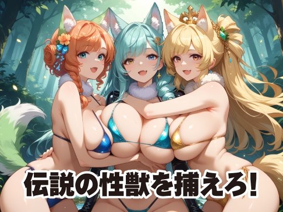 オオカミ捕まえた！純真黒毛 サンプル1ページ目
