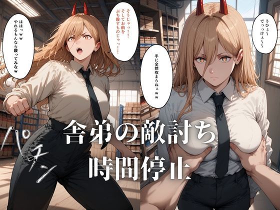 時間停止してパ〇ーを堕とす！ サンプル1ページ目