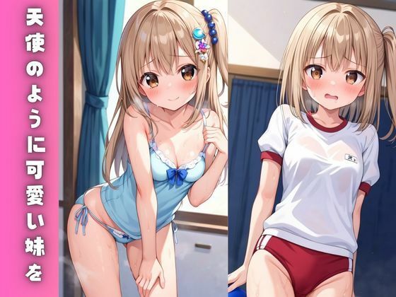 妹が可愛いので徹底的に性教育してみた サンプル1ページ目