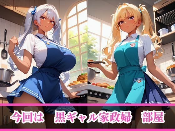 嫌がるあの娘を孕ませ放題サブスク〜黒ギャル家政婦編〜 サンプル3ページ目