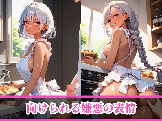 嫌がるあの娘を孕ませ放題サブスク〜黒ギャル家政婦編〜 サンプル4ページ目
