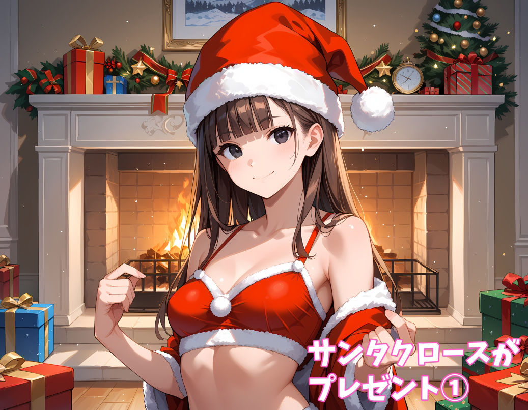 サンタクロースがプレゼント1  超美麗CG集 サンプル1ページ目