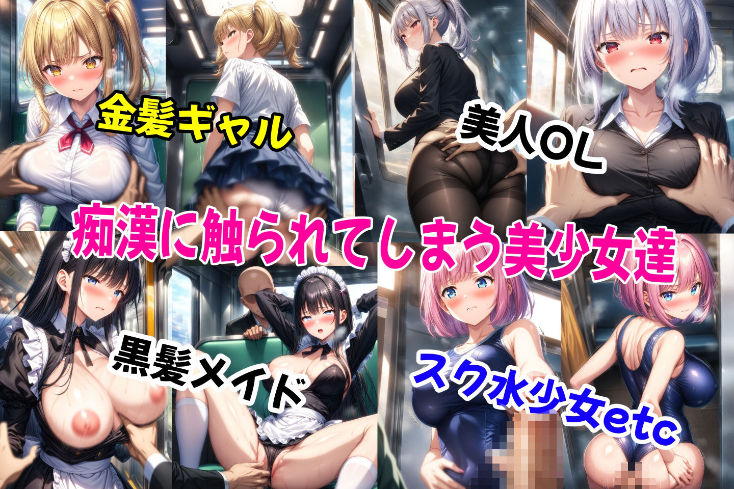 痴●師に中出しされてアヘ顔晒す美少女達 サンプル1ページ目