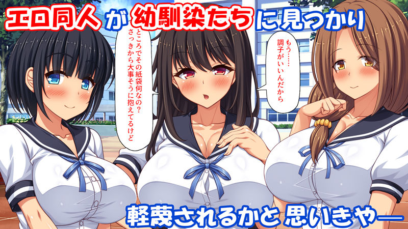 幼なじみはエロ同人みたいにされたがる！ サンプル1ページ目