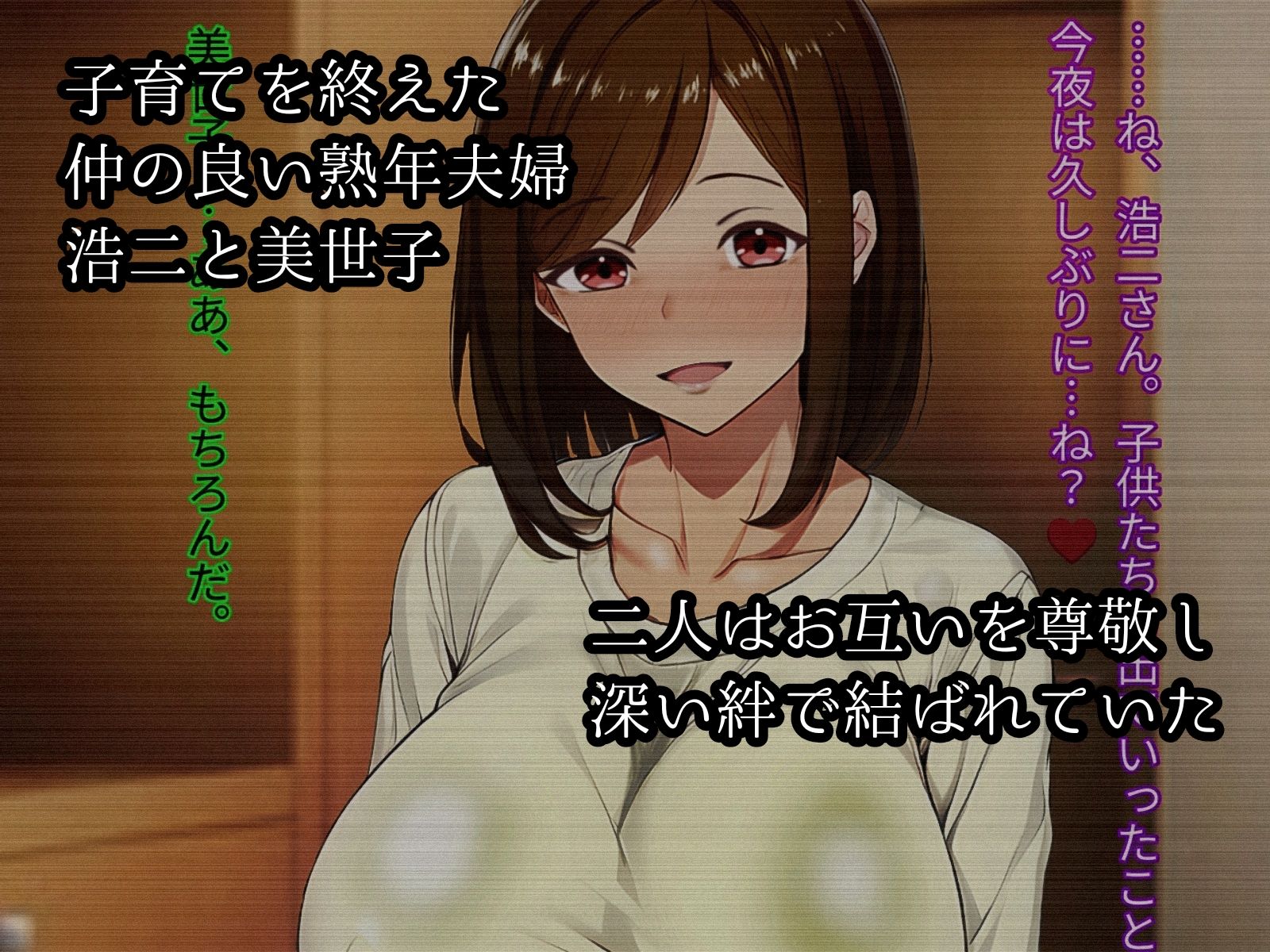 夫との絆＜若い獣欲 子育てを終えた僕達は第二の幸せな夫婦生活を送っていく予定でした サンプル1ページ目