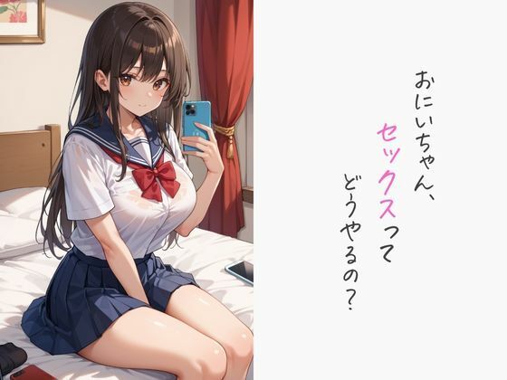女子校生妹に濃厚生ハメ性教育 サンプル1ページ目