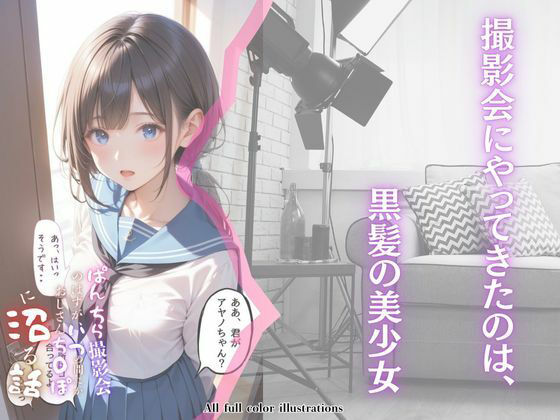 ぱんちら撮影会のはずが、いつのまにかおじさんち〇ぽに沼る話 サンプル1ページ目