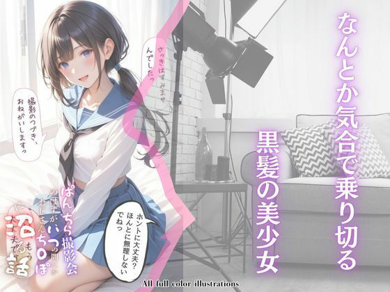 ぱんちら撮影会のはずが、いつのまにかおじさんち〇ぽに沼る話 サンプル4ページ目