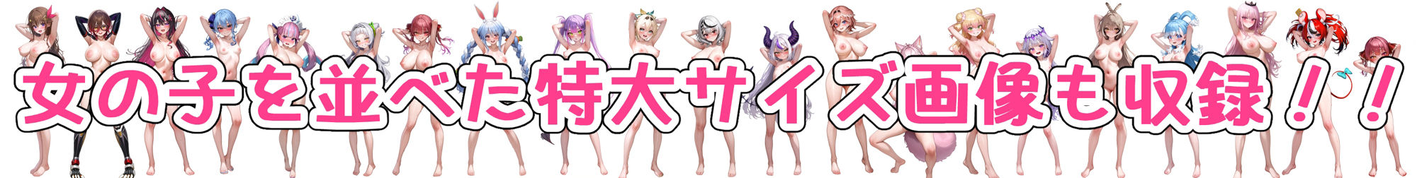 ホ☆ライブの女の子の腋見せ全裸立ち絵集 サンプル7ページ目