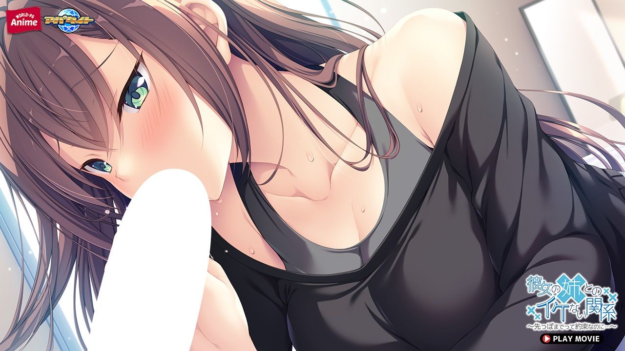 彼女の姉とのイケない関係〜先っぽまでって約束なのに… PLAY MOVIE サンプル4ページ目