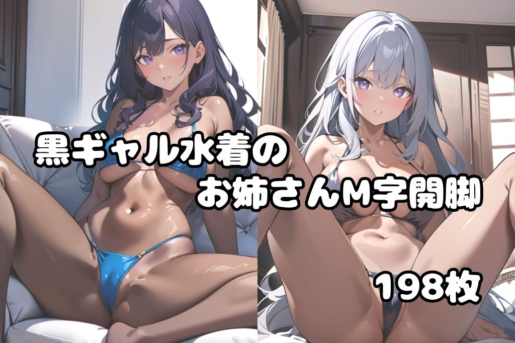 水着が似合う黒ギャルお姉さんのM字開脚 サンプル1ページ目