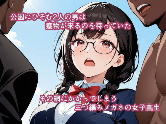 三つ編みおさげのメガネっ子を野外レ●プ！女子校生レ●プ事件簿 サンプル1ページ目