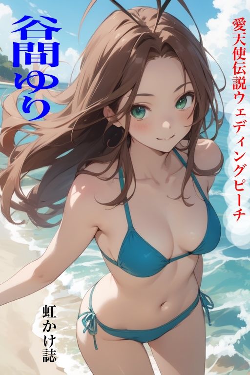 虹かけ誌  愛天使伝説ウェディングピーチ  谷間ゆり サンプル1ページ目