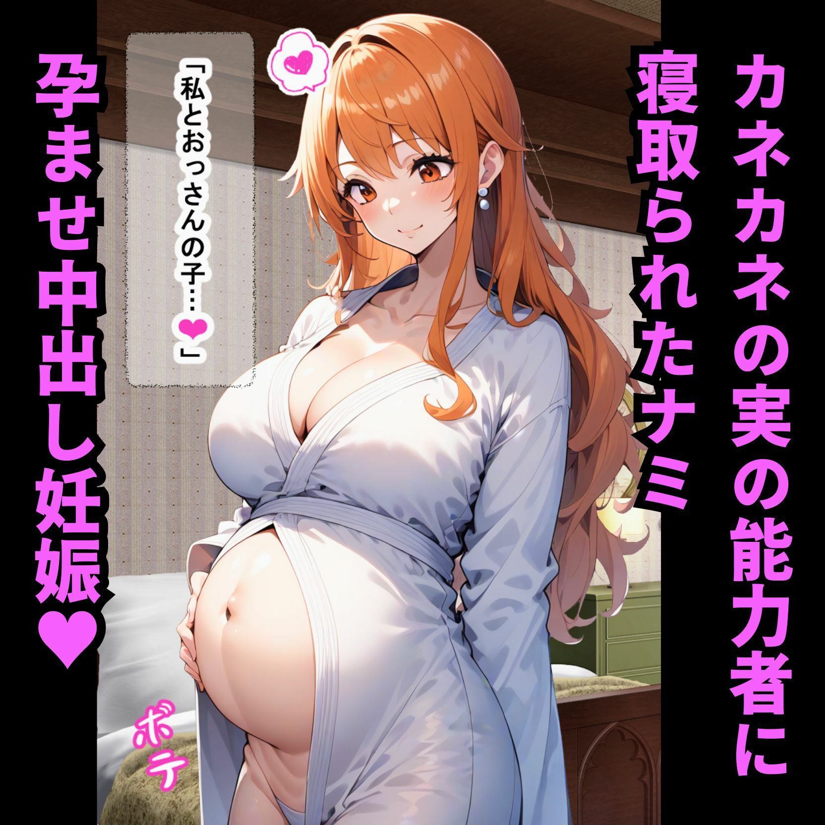 カネカネの実の能力者に寝取られたナミ 孕ませ中出し妊娠【ワンピ●スNTR漫画】 サンプル10ページ目