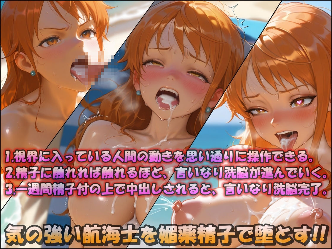 媚薬精子で言いなり洗脳！！〜ナミ〜 サンプル1ページ目