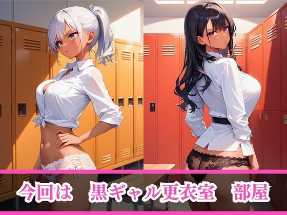 嫌がるあの娘を孕ませ放題サブスク〜黒ギャル更衣室編〜 サンプル3ページ目
